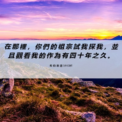Picture 06 - 希 伯 來 書 3:9 CUVT - 在 那 裡 ， 你 們 的 祖 宗 試 我 探 - Bible Verse Picture
