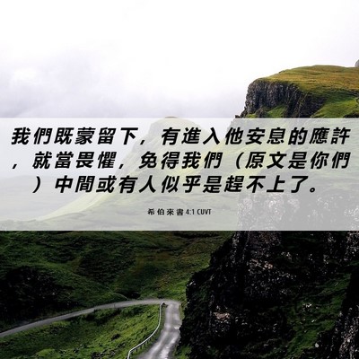 Picture 06 - 希 伯 來 書 4:1 CUVT - 我 們 既 蒙 留 下 ， 有 進 入 他 安 - Bible Verse Picture