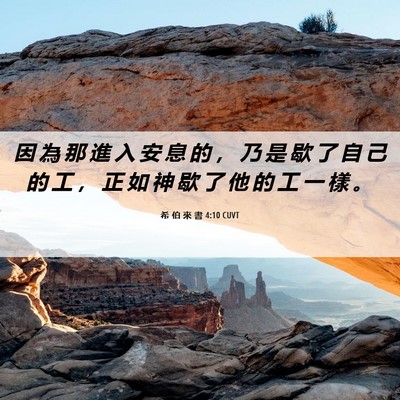 Picture 06 - 希 伯 來 書 4:10 CUVT - 因 為 那 進 入 安 息 的 ， 乃 是 歇 - Bible Verse Picture