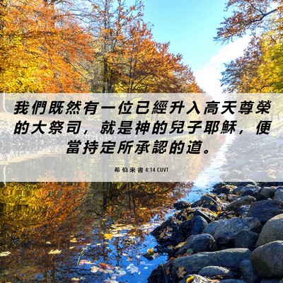 Picture 06 - 希 伯 來 書 4:14 CUVT - 我 們 既 然 有 一 位 已 經 升 入 高 - Bible Verse Picture