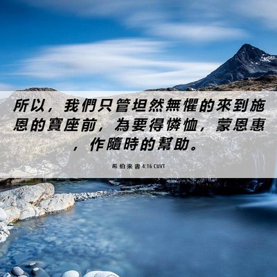 Picture 06 - 希 伯 來 書 4:16 CUVT - 所 以 ， 我 們 只 管 坦 然 無 懼 的 - Bible Verse Picture