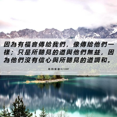 Picture 06 - 希 伯 來 書 4:2 CUVT - 因 為 有 福 音 傳 給 我 們 ， 像 傳 - Bible Verse Picture