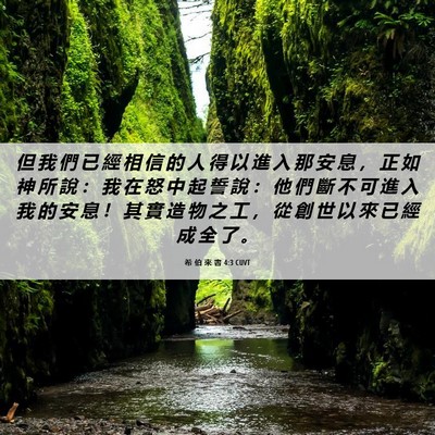 Picture 06 - 希 伯 來 書 4:3 CUVT - 但 我 們 已 經 相 信 的 人 得 以 進 - Bible Verse Picture