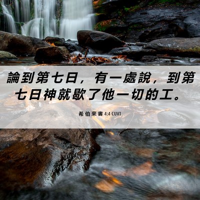 Picture 06 - 希 伯 來 書 4:4 CUVT - 論 到 第 七 日 ， 有 一 處 說 ， 到 - Bible Verse Picture