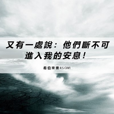 Picture 06 - 希 伯 來 書 4:5 CUVT - 又 有 一 處 說 ： 他 們 斷 不 可 進 - Bible Verse Picture