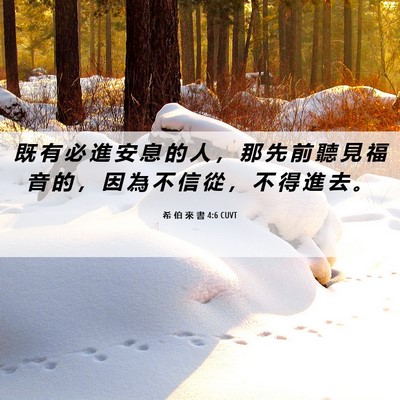 Picture 06 - 希 伯 來 書 4:6 CUVT - 既 有 必 進 安 息 的 人 ， 那 先 前 - Bible Verse Picture