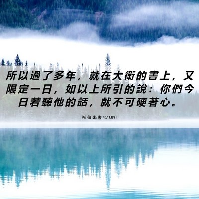 Picture 06 - 希 伯 來 書 4:7 CUVT - 所 以 過 了 多 年 ， 就 在 大 衛 的 - Bible Verse Picture