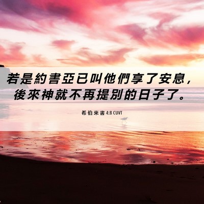 Picture 06 - 希 伯 來 書 4:8 CUVT - 若 是 約 書 亞 已 叫 他 們 享 了 安 - Bible Verse Picture