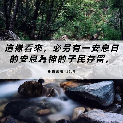 Picture 06 - 希 伯 來 書 4:9 CUVT - 這 樣 看 來 ， 必 另 有 一 安 息 日 - Bible Verse Picture