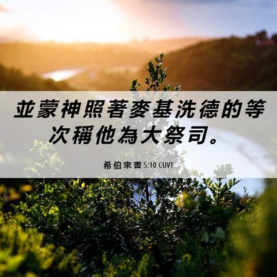 Picture 06 - 希 伯 來 書 5:10 CUVT - 並 蒙 神 照 著 麥 基 洗 德 的 等 次 - Bible Verse Picture