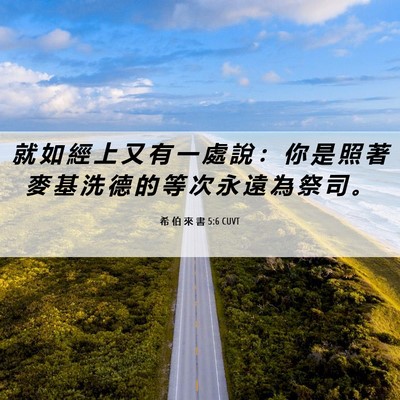 Picture 06 - 希 伯 來 書 5:6 CUVT - 就 如 經 上 又 有 一 處 說 ： 你 是 - Bible Verse Picture