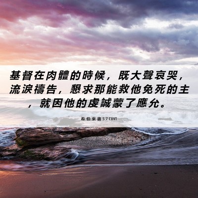 Picture 06 - 希 伯 來 書 5:7 CUVT - 基 督 在 肉 體 的 時 候 ， 既 大 聲 - Bible Verse Picture