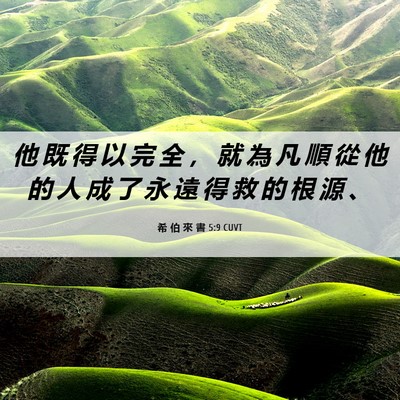 Picture 06 - 希 伯 來 書 5:9 CUVT - 他 既 得 以 完 全 ， 就 為 凡 順 從 - Bible Verse Picture