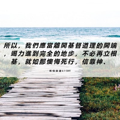 Picture 06 - 希 伯 來 書 6:1 CUVT - 所 以 ， 我 們 應 當 離 開 基 督 道 - Bible Verse Picture