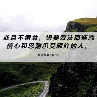 Picture 06 - 希 伯 來 書 6:12 CUVT - 並 且 不 懈 怠 ， 總 要 效 法 那 些 - Bible Verse Picture