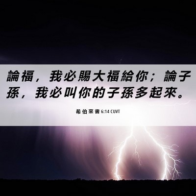 Picture 06 - 希 伯 來 書 6:14 CUVT - 論 福 ， 我 必 賜 大 福 給 你 ； 論 - Bible Verse Picture