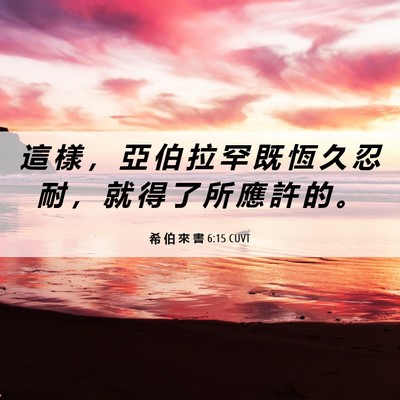 Picture 06 - 希 伯 來 書 6:15 CUVT - 這 樣 ， 亞 伯 拉 罕 既 恆 久 忍 耐 - Bible Verse Picture