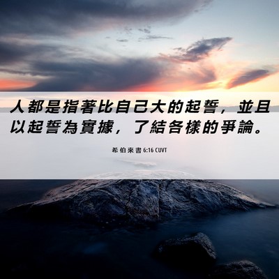 Picture 06 - 希 伯 來 書 6:16 CUVT - 人 都 是 指 著 比 自 己 大 的 起 誓 - Bible Verse Picture