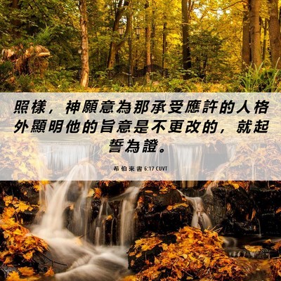 Picture 06 - 希 伯 來 書 6:17 CUVT - 照 樣 ， 神 願 意 為 那 承 受 應 許 - Bible Verse Picture