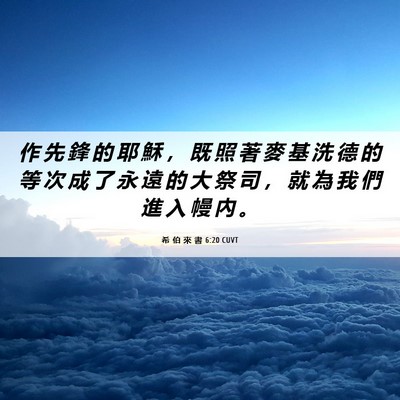 Picture 06 - 希 伯 來 書 6:20 CUVT - 作 先 鋒 的 耶 穌 ， 既 照 著 麥 基 - Bible Verse Picture