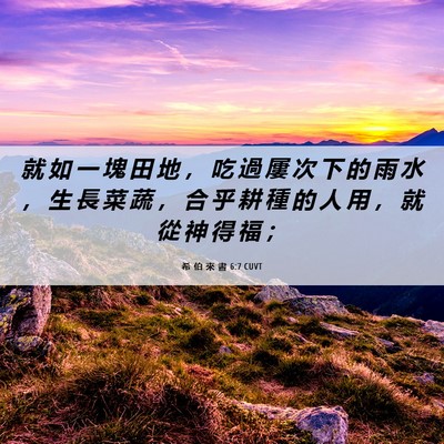 Picture 06 - 希 伯 來 書 6:7 CUVT - 就 如 一 塊 田 地 ， 吃 過 屢 次 下 - Bible Verse Picture