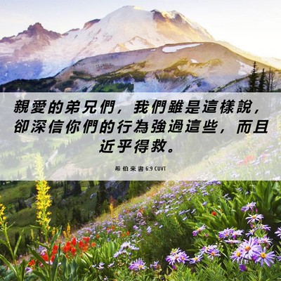 Picture 06 - 希 伯 來 書 6:9 CUVT - 親 愛 的 弟 兄 們 ， 我 們 雖 是 這 - Bible Verse Picture