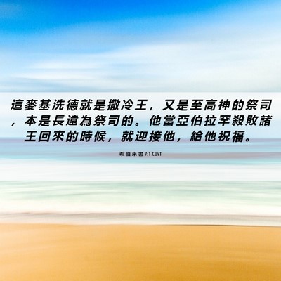 Picture 06 - 希 伯 來 書 7:1 CUVT - 這 麥 基 洗 德 就 是 撒 冷 王 ， 又 - Bible Verse Picture