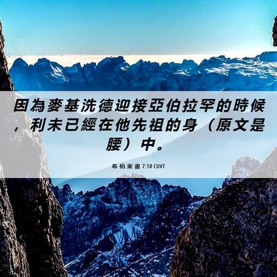 Picture 06 - 希 伯 來 書 7:10 CUVT - 因 為 麥 基 洗 德 迎 接 亞 伯 拉 罕 - Bible Verse Picture