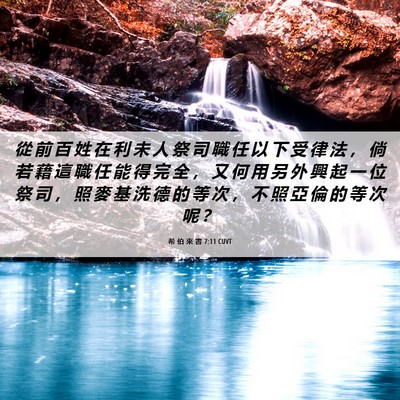 Picture 06 - 希 伯 來 書 7:11 CUVT - 從 前 百 姓 在 利 未 人 祭 司 職 任 - Bible Verse Picture