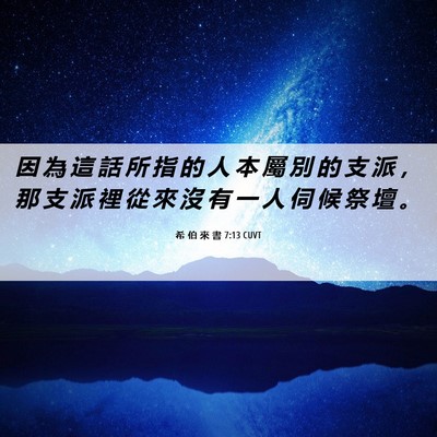 Picture 06 - 希 伯 來 書 7:13 CUVT - 因 為 這 話 所 指 的 人 本 屬 別 的 - Bible Verse Picture