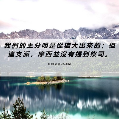 Picture 06 - 希 伯 來 書 7:14 CUVT - 我 們 的 主 分 明 是 從 猶 大 出 來 - Bible Verse Picture