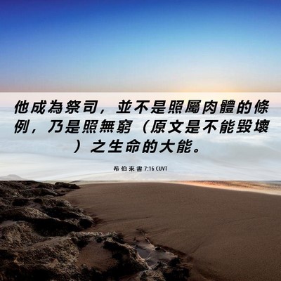 Picture 06 - 希 伯 來 書 7:16 CUVT - 他 成 為 祭 司 ， 並 不 是 照 屬 肉 - Bible Verse Picture