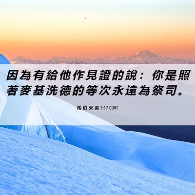 Picture 06 - 希 伯 來 書 7:17 CUVT - 因 為 有 給 他 作 見 證 的 說 ： 你 - Bible Verse Picture