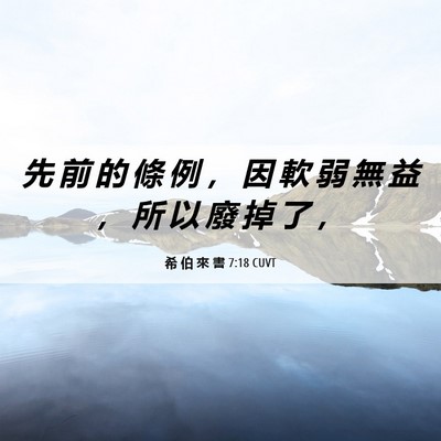 Picture 06 - 希 伯 來 書 7:18 CUVT - 先 前 的 條 例 ， 因 軟 弱 無 益 ， - Bible Verse Picture
