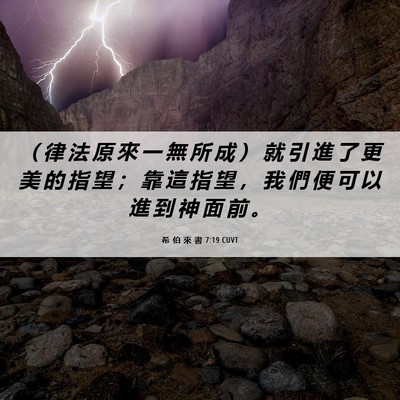 Picture 06 - 希 伯 來 書 7:19 CUVT - （ 律 法 原 來 一 無 所 成 ） 就 引 - Bible Verse Picture