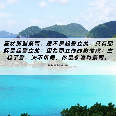 Picture 06 - 希 伯 來 書 7:21 CUVT - 至 於 那 些 祭 司 ， 原 不 是 起 誓 - Bible Verse Picture