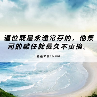 Picture 06 - 希 伯 來 書 7:24 CUVT - 這 位 既 是 永 遠 常 存 的 ， 他 祭 - Bible Verse Picture