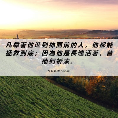 Picture 06 - 希 伯 來 書 7:25 CUVT - 凡 靠 著 他 進 到 神 面 前 的 人 ， - Bible Verse Picture