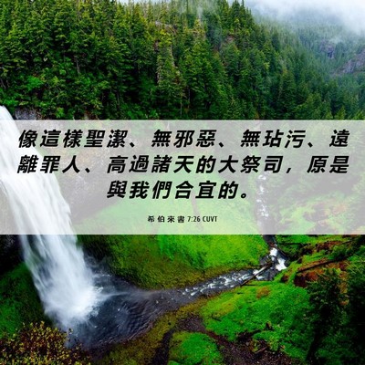Picture 06 - 希 伯 來 書 7:26 CUVT - 像 這 樣 聖 潔 、 無 邪 惡 、 無 玷 - Bible Verse Picture