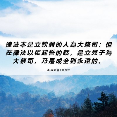 Picture 06 - 希 伯 來 書 7:28 CUVT - 律 法 本 是 立 軟 弱 的 人 為 大 祭 - Bible Verse Picture