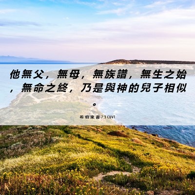 Picture 06 - 希 伯 來 書 7:3 CUVT - 他 無 父 ， 無 母 ， 無 族 譜 ， 無 - Bible Verse Picture