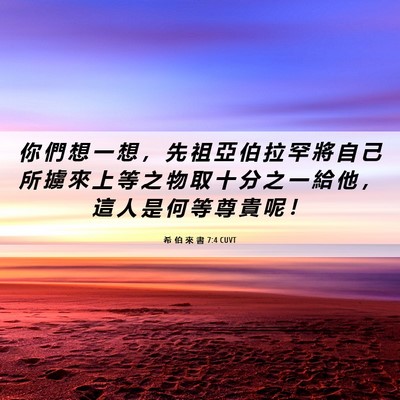 Picture 06 - 希 伯 來 書 7:4 CUVT - 你 們 想 一 想 ， 先 祖 亞 伯 拉 罕 - Bible Verse Picture
