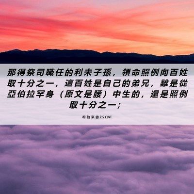 Picture 06 - 希 伯 來 書 7:5 CUVT - 那 得 祭 司 職 任 的 利 未 子 孫 ， - Bible Verse Picture