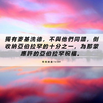 Picture 06 - 希 伯 來 書 7:6 CUVT - 獨 有 麥 基 洗 德 ， 不 與 他 們 同 - Bible Verse Picture