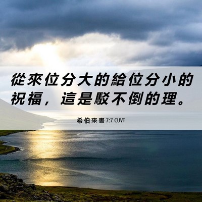 Picture 06 - 希 伯 來 書 7:7 CUVT - 從 來 位 分 大 的 給 位 分 小 的 祝 - Bible Verse Picture