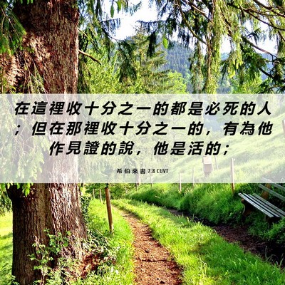 Picture 06 - 希 伯 來 書 7:8 CUVT - 在 這 裡 收 十 分 之 一 的 都 是 必 - Bible Verse Picture