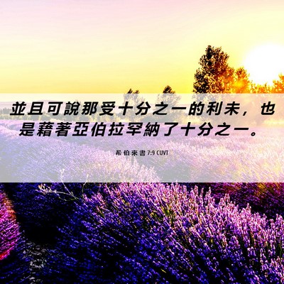 Picture 06 - 希 伯 來 書 7:9 CUVT - 並 且 可 說 那 受 十 分 之 一 的 利 - Bible Verse Picture