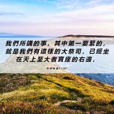 Picture 06 - 希 伯 來 書 8:1 CUVT - 我 們 所 講 的 事 ， 其 中 第 一 要 - Bible Verse Picture