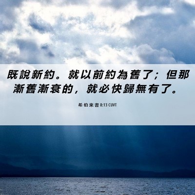 Picture 06 - 希 伯 來 書 8:13 CUVT - 既 說 新 約 。 就 以 前 約 為 舊 了 - Bible Verse Picture