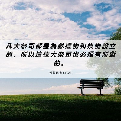 Picture 06 - 希 伯 來 書 8:3 CUVT - 凡 大 祭 司 都 是 為 獻 禮 物 和 祭 - Bible Verse Picture
